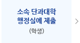 소속 교학과에 제출(학과)