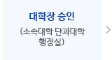 대학장 승인(소속대학 교학과)