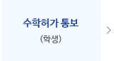 수학허가 통보(교무처, 교무과)