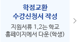 학점교환 수강신청서 작성(학교홈페이지에서 다운로드 : 보관용, 통보용 총 2장(학생))