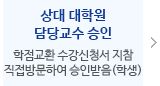 상대대학원 담당교수 승인(학점교환 수강신청서 지참 직접방문하여 승인받음(학생))