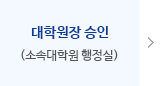 대학원장 승인(소속대학원 교학과)