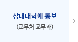 상대대학에 통보(교무처, 교무과)