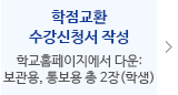학점교환 수강신청서 작성(학교홈페이지에서 다운로드 : 보관용, 통보용 총 2장(학생))