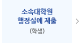 소속대학원 교학과에 제출(학생)