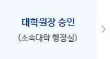 대학원장 승인(소속대학원 교학과)