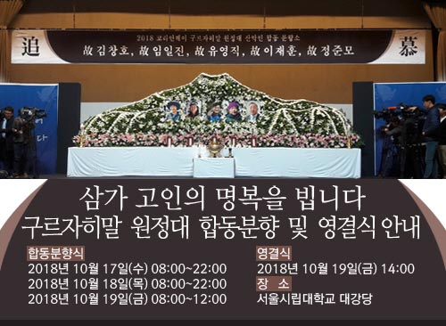 삼가 고인의 명복을 빕니다
故 김창호 동문 합동분향 및 영결식 안내
합동분향식
2018년 10월 17일(수) 08:00~22:00
2018년 10월 18일(목) 08:00~22:00
2018년 10월 19일(금) 08:00~12:00
영결식 2018년 10월 19일(금) 14:00
장소 서울시립대학교 대강당