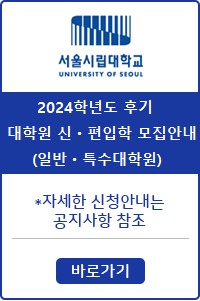 2024학년도 후기 대학원 신·편입학 모집 안내(일반·특수대학원)