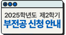 2025학년도 제2학기 부전공 신청 안내