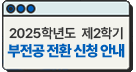 2025학년도 제1학기 부전공 전환 신청 안내