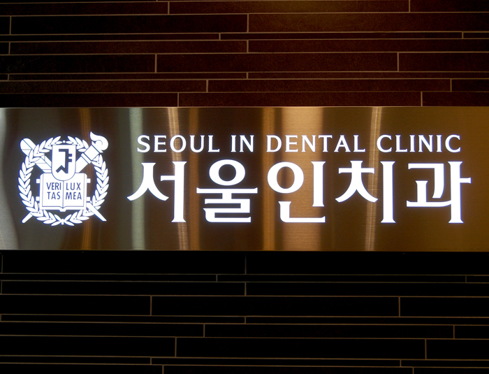 서울인 치과