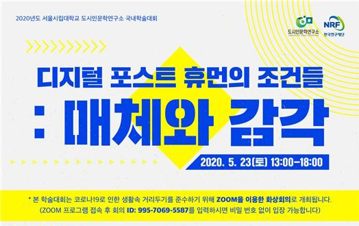 서울시립대학교 도시인문학연구소, 국내학술대회 개최