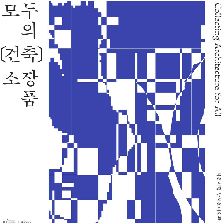 ‘모두의 건축 소장품’전 전시기획