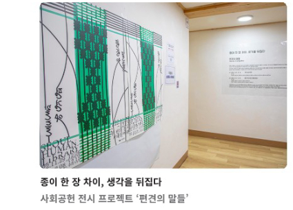 종이 한 장 차이, 생각을 뒤집다 사회공헌 전시 프로젝트 '편견의 말들'