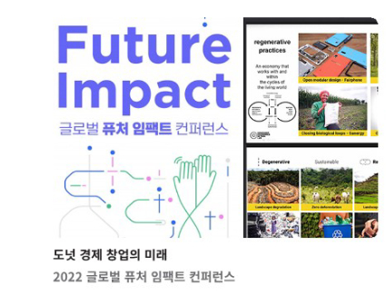 온택트로 만나는 도넛 경제 창업의 미래 2022 글로벌 퓨처 임팩트 컨퍼런스