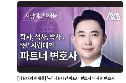 [시립대의 천재들] '찐' 시립대인 파트너 변호사 우지훈 변호사