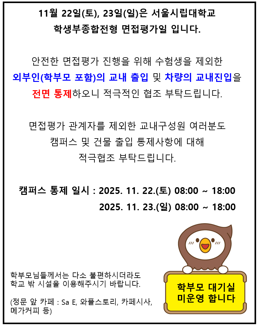 학생부종합전형 면접평가일로 인한 외부인 교내출입 및 차량 교내진입 전면 통제 안내