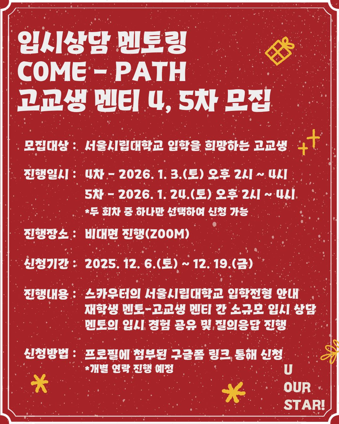 입시상담 멘토링 come-path 고교생 멘티 4,5차 모집