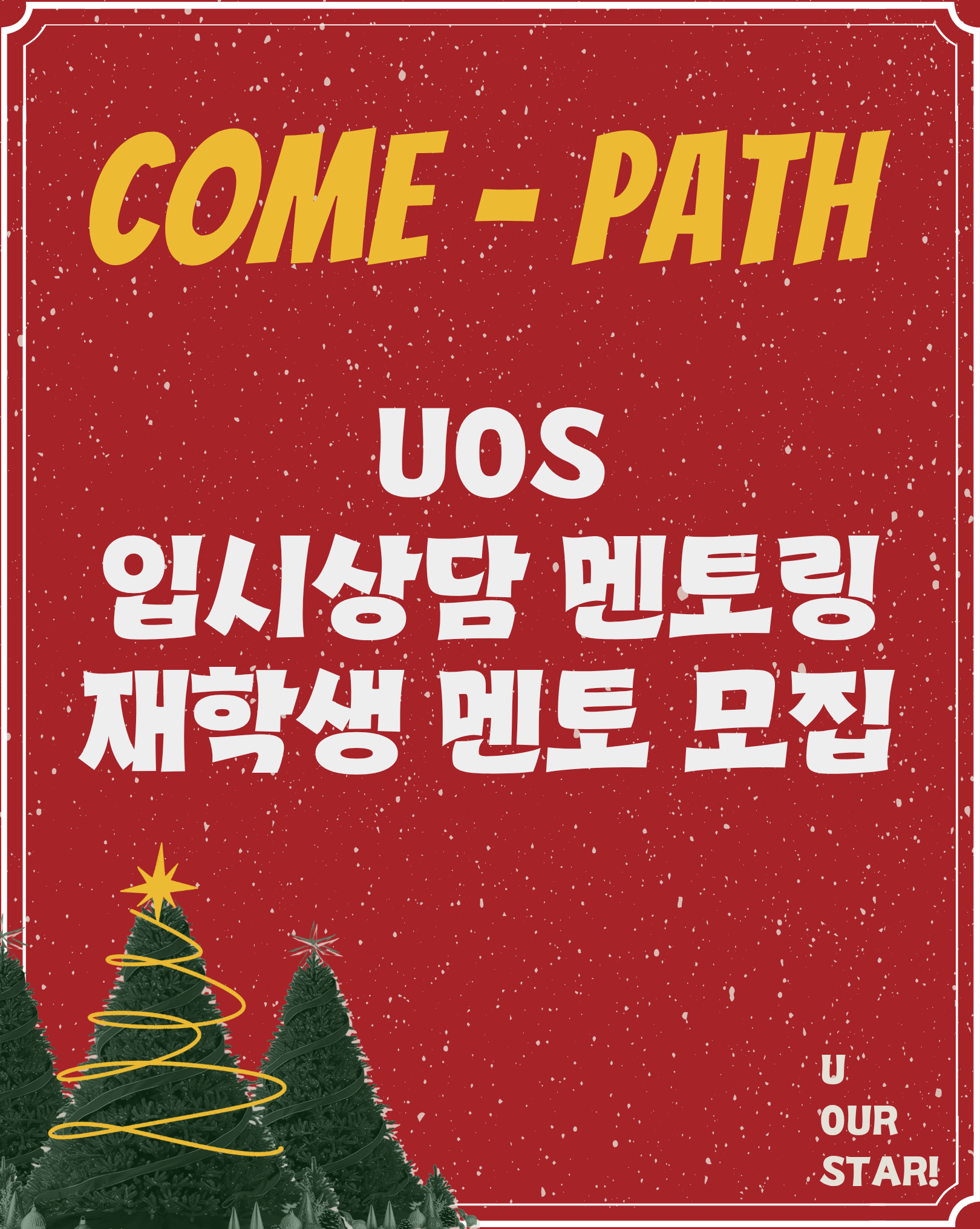 입시상담 멘토링 come-path 고교생 멘티 4,5차 모집