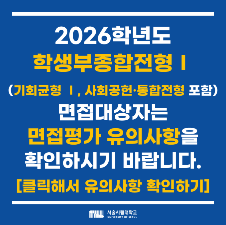 2026학년도 학생부종합전형 Ⅰ (기회균형 Ⅰ, 사회공헌 통합전형 포함) 면접대상자는 면접평가 유의사항을 확인하시기 바랍니다. 클릭해서 유의사항 확인하기