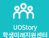 UOStory 학생미래지원센터