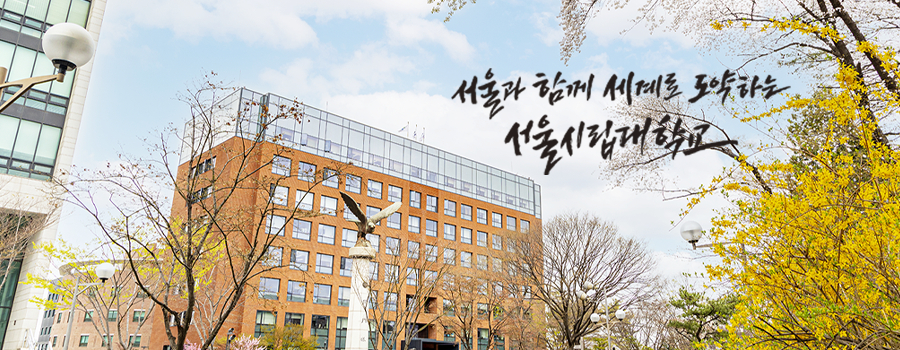 서울과 함께 세계로 도약하는 서울시립대학교