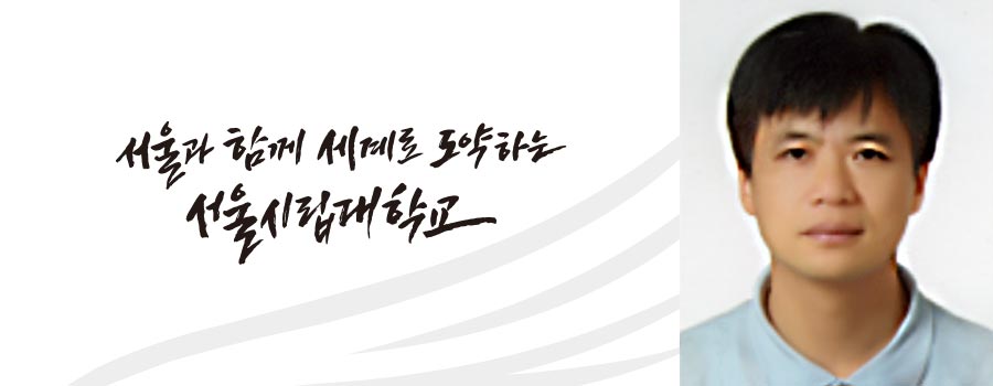 서울과 함께 세계로 도약하는 서울시립대학교 교양교육부장 최은집