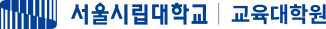 서울시립대학교 교육대학원