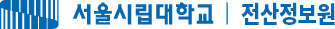 서울시립대학교 전산정보원