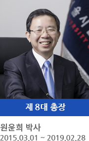 제 8대 총장 원 윤 희 박사 (2015.3.1 ~ 2019.2.28)