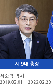 제 9대 총장 서 순 탁 박사 2019.3.1. ~ 2023.2.28
