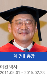 제 7대 총장 이 건 박사 (2011.5.1 ~ 2015.2.28)