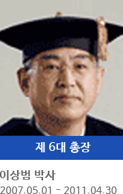제 6대 총장 이상범 박사 (2007.05.01 ~ 2011.04.30)