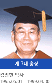 제 3대 총장 김진현 박사 (1995.05.01 ~ 1999.04.30)