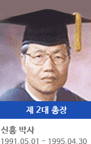 제 2대 총장 신 홍 박사 (1991.05.01 ~ 1995.04.30)