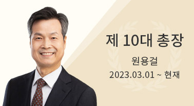 제 10대 총장 원 용 걸 박사 2023.3.1. ~ 현재
