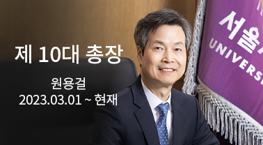 제 10대 총장 원 용 걸 박사 2023.3.1. ~ 현재