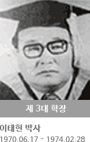 제 3대 학장 이태현 박사 (1970.06.17 ~ 1974.02.28)