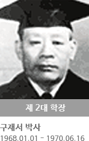 제 2대 학장 구재서 박사 (1968.01.01 ~ 1970.06.16)