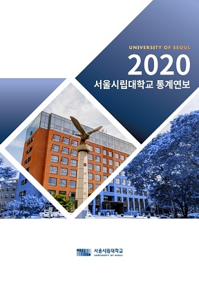 2020 서울시립대학교 통계연보
																			서울시립대학교