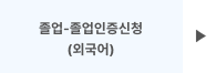 졸업-졸업인증신청(외국어)
