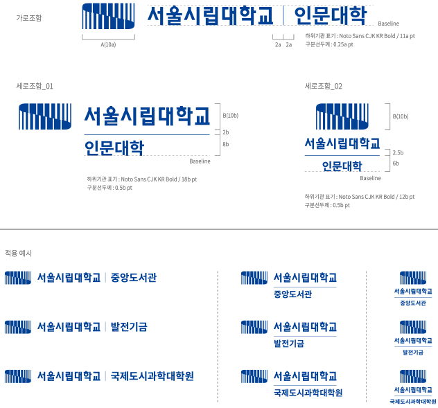 서울시립대학교 UNIVERSITY OF SEOUL 하위기관 시그니처