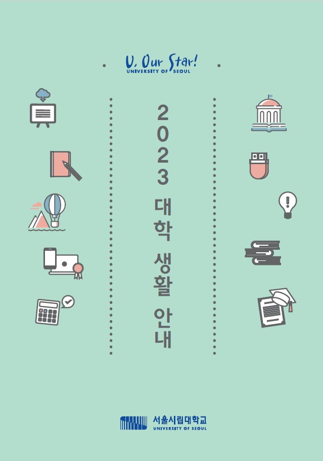 2023 대학 생활 안내