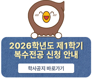 2026학년도 제1학기 복수전공 신청안내