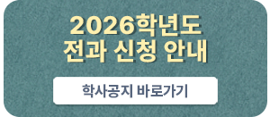 2025학년도 제2학기 부전공 신청 안내