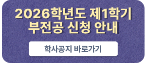 2026학년도 제1학기 부전공 신청 안내 학사공지 바로가기