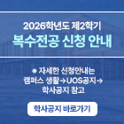 2026학년도 제2학기 복수전공 신청 안내 자세한 신청안내는 캠퍼스생활 uos공지 학사공지 참고 학사공지 바로가기