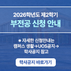 2026학년도 제2학기 부전공 신청 안내 자세한 신청안내는 캠퍼스생활 uos공지 학사공지 참고 학사공지 바로가기