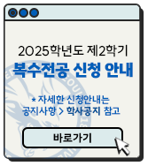2025학년도 제2학기 복수전공 신청 안내 *자세한 내용은 공지 참조 바로가기
