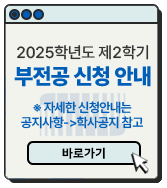 2025학년도 제2학기 부전공 신청 안내